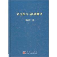 语义组合与机器翻译