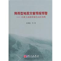 降雨型地质灾害预报预警-以黄土高原及秦巴山区为例