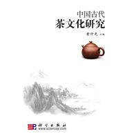 中国古代茶文化研究