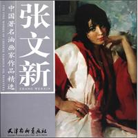 张文新-中国著名油画家作品精选