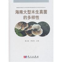 海南大型木生真菌的多样性