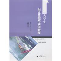 大学生创业基础与实训教程