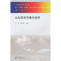 认知语言学著作述评-第三辑