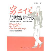 穷二代的财富翻身仗