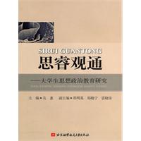 思睿观通-大学生思想政治教育研究