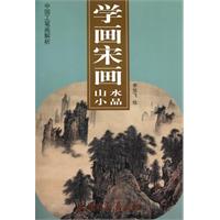 山水小品-学画宋画