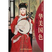 华美国色-重彩人物画法