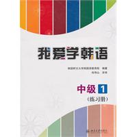 中级1练习册-我爱学韩语