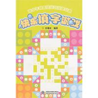 快乐填字游戏