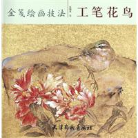 工笔花鸟-金笺绘画技法
