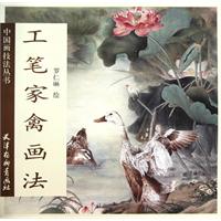 工笔家禽画法