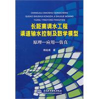 长距离调水工程渠道输水控制及数学模型-原理-应用-仿真