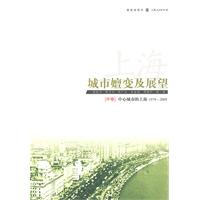 1979-2009-中心城市的上海-上海-城市嬗变及展望-[中卷]