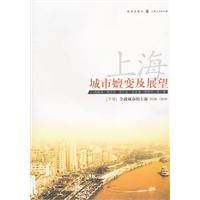 2010-2039-全球城市的上海-上海-城市嬗变及展望-[下卷]