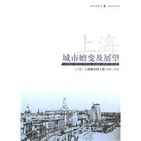 1949-1978-工商城市的上海-上海-城市嬗变及展望-[上卷]