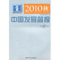 中国发展简报-2010秋-第47卷