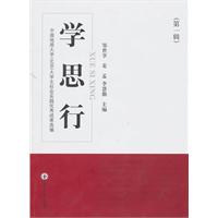 学思行-中国地质大学(北京)大学生社会实践优秀成果选编-第一辑
