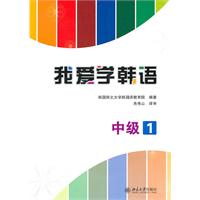 中级-我爱学韩语-1-附光盘