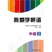 中级-我爱学韩语-2-附光盘