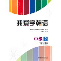 中级2练习册-我爱学韩语