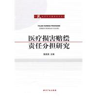 医疗损害赔偿责任分担研究