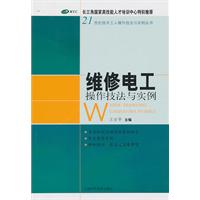 维修电工操作技法与实例