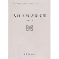 古汉字与华夏文明
