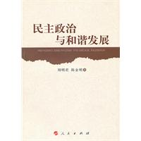 民主政治与和谐发展