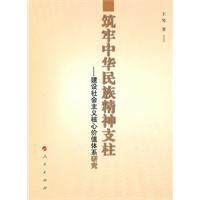 筑牢中华民族精神支柱-建设社会主义核心价值体系研究