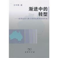 渐进中的转型-联邦运动与澳大利亚民族国家的形成