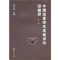 中国深度研究高级讲坛讲演录-第一辑