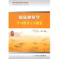 临床康复学学习指导与习题集-康复治疗技术专业