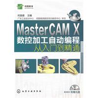 MasterCAM X数控加工自动编程从入门到精通-附赠1CD-ROM