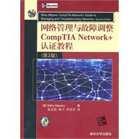 网络管理与故障调整CompTIA Network+认证教程-第2版-含光盘