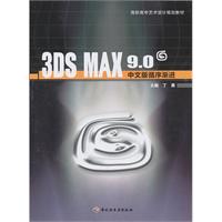 3DS MAX 9.0中文版循序渐进