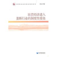 民营经济进入垄断行业的制度性壁垒