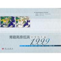 1999-青藏高原低涡切变线年鉴