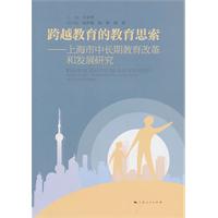 跨越教育的教育思索-上海市中长期教育改革和发展规划研究