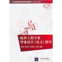 软件工程专业毕业设计(论文)指导