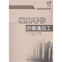 模具零件的普通加工