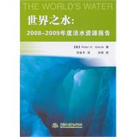 世界之水-2008～2009年度淡水资源报告