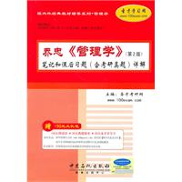乔忠《管理学》笔记和课后习题(含考研真题)详解-第2版