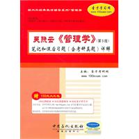 吴照云《管理学》笔记和课后习题(含考研真题)详解-第5版