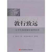 敦行致远-大学生深度辅导案例探析