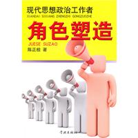 现代思想政治工作者角色塑造