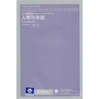 人权与帝国-世界主义的政治哲学