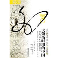 大萧条时期的中国-市场.国家与世界经济
