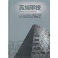 黄埔军校图誌