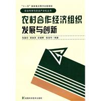 农村合作经济组织发展与创新