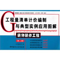 装饰装修工程-工程量清单计价编制与典型实例应用图解-第二版